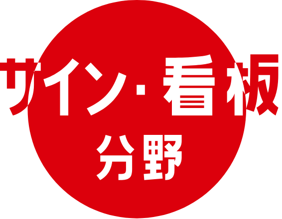 サイン・看板分野