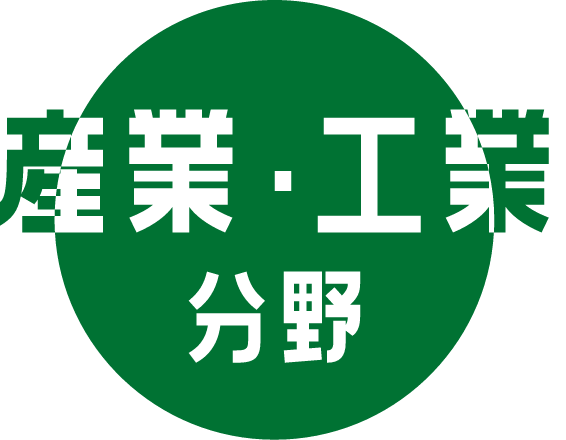 産業・工業分野