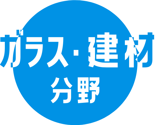 ガラス・建材分野